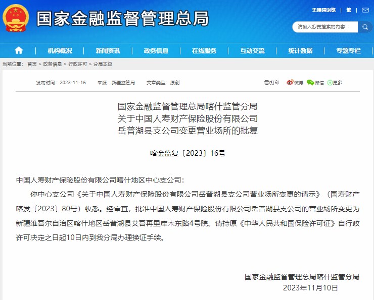 中国人寿财产保险岳普湖县支公司营业场所变更获批