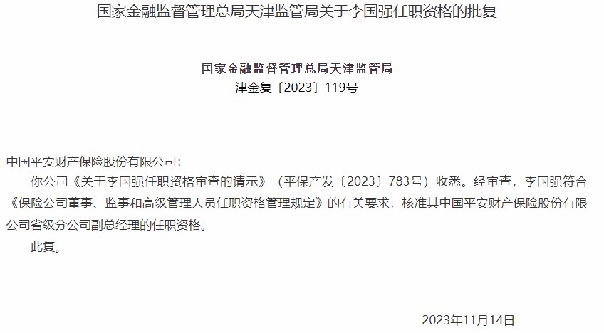 平安产险省级分公司副总经理李国强任职资格获批