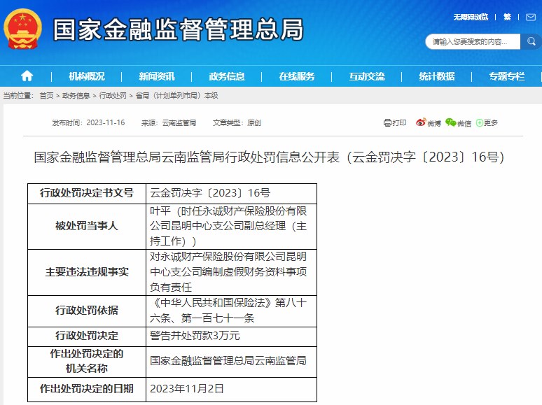 涉编制虚假财务资料！永诚财产保险昆明中心支公司副总经理被罚