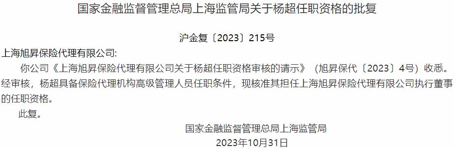 杨超上海旭昇保险代理执行董事的任职资格获国家金融监督管理总局核准