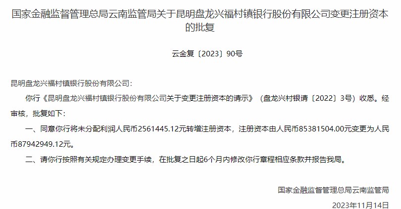 昆明盘龙兴福村镇银行变更注册资本为人民币87942949.12元