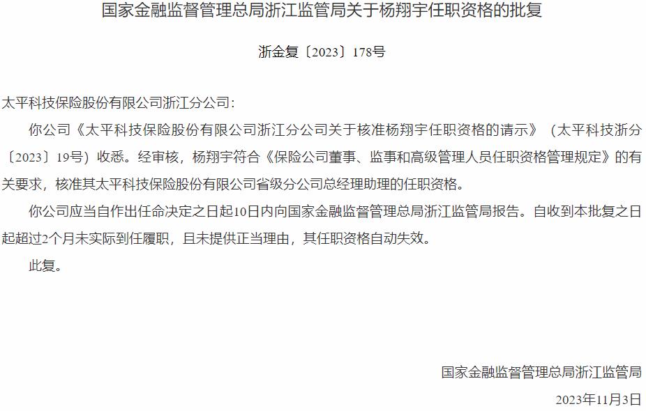 国家金融监督管理总局浙江监管局核准杨翔宇太平科技保险省级分公司总经理助理的任职资格