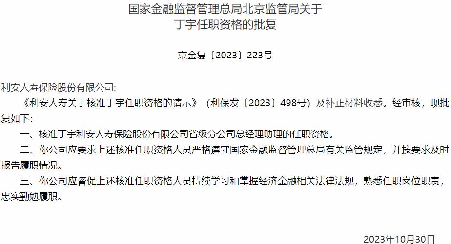 国家金融监督管理总局北京监管局核准丁宇利正式出任安人寿保险省级分公司总经理助理