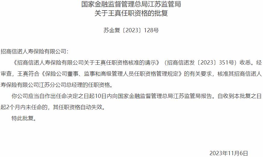 国家金融监督管理总局江苏监管局核准王真招商信诺人寿保险江苏分公司总经理的任职资格