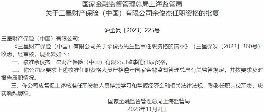 国家金融监督管理总局上海监管局：余俊杰三星财产保险监事的任职资格获批