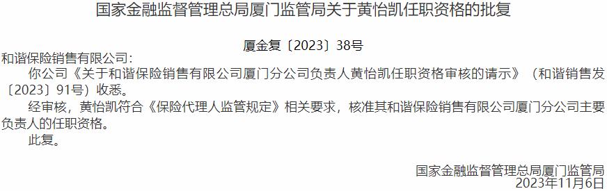 国家金融监督管理总局厦门监管局核准黄怡凯和谐保险销售厦门分公司主要负责人的任职资格