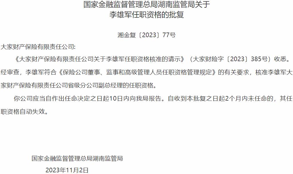 国家金融监督管理总局湖南监管局核准李雄军正式出任大家财产保险省级分公司副总经理