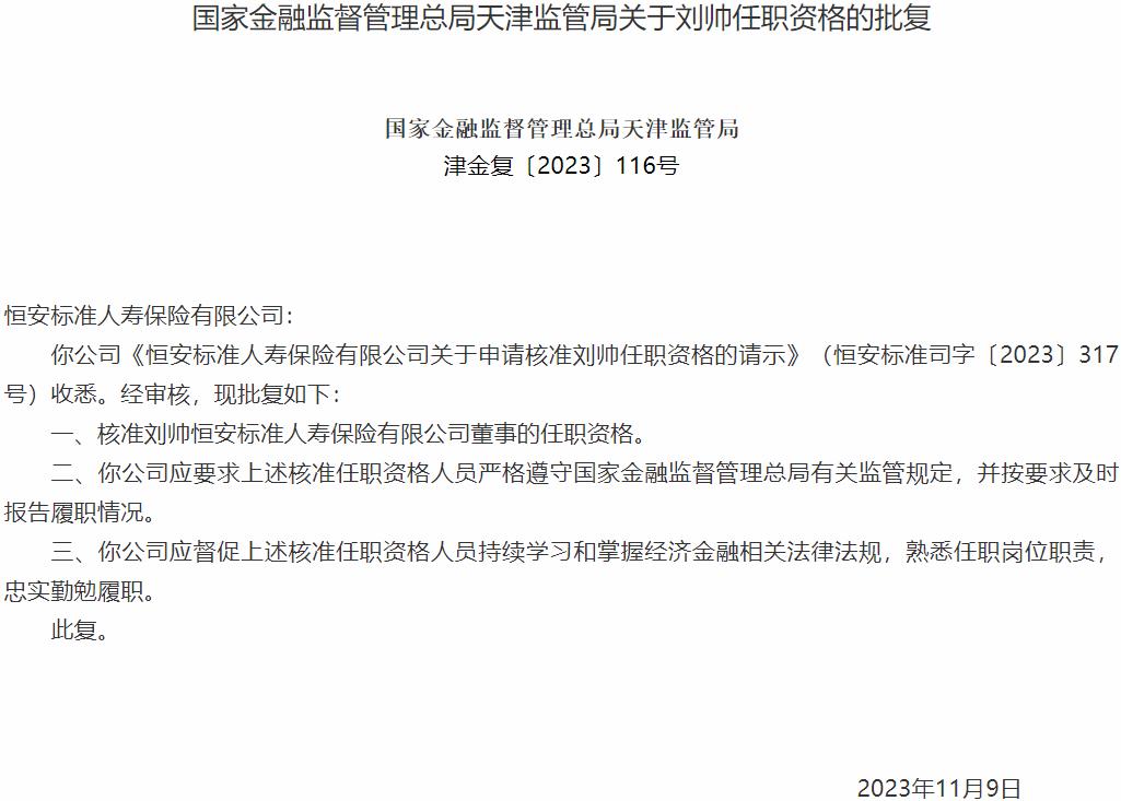 国家金融监督管理总局天津监管局核准刘帅正式出任恒安标准人寿保险董事