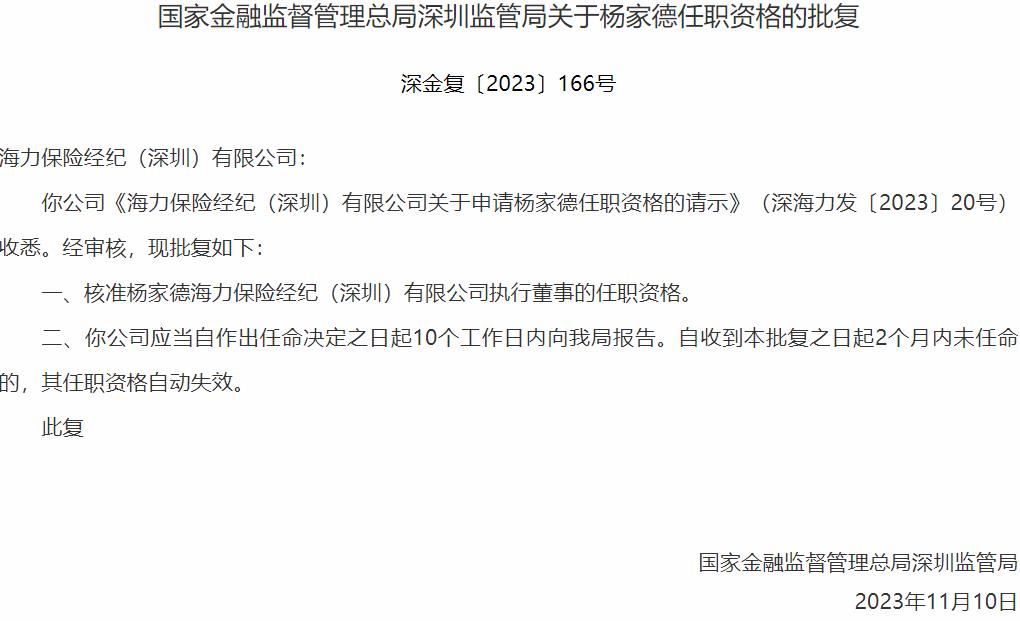 国家金融监督管理总局深圳监管局核准杨家德海力保险经纪执行董事的任职资格