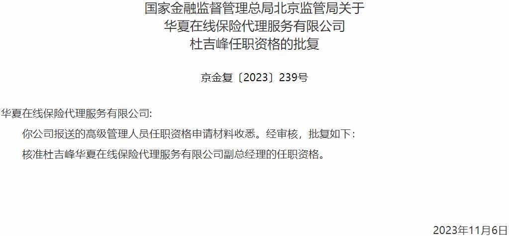国家金融监督管理总局北京监管局核准杜吉峰华夏在线保险代理服务副总经理的任职资格