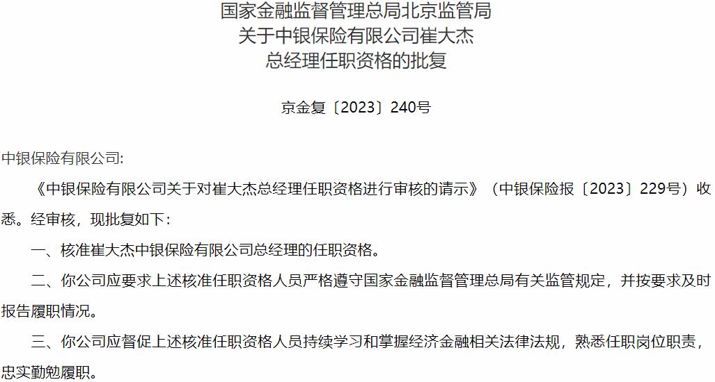 国家金融监督管理总局北京监管局核准崔大杰中银保险总经理的任职资格