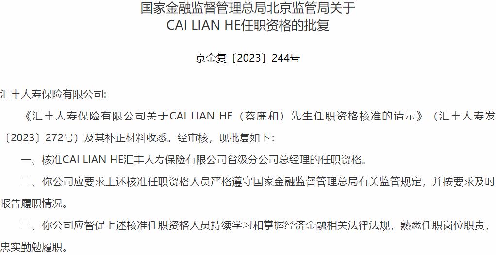 国家金融监督管理总局北京监管局：CAI LIAN HE汇丰人寿保险省级分公司总经理的任职资格获批