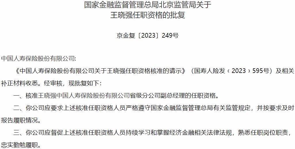 国家金融监督管理总局北京监管局核准王晓强中国人寿保险省级分公司副总经理的任职资格