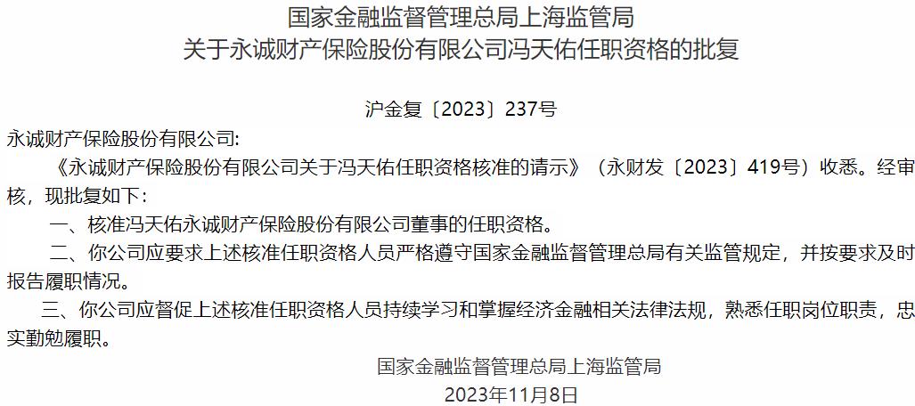 国家金融监督管理总局上海监管局核准冯天佑正式出任永诚财产保险董事