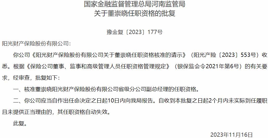 国家金融监督管理总局河南监管局：董崇晓阳光财产保险省级分公司副总经理的任职资格获批