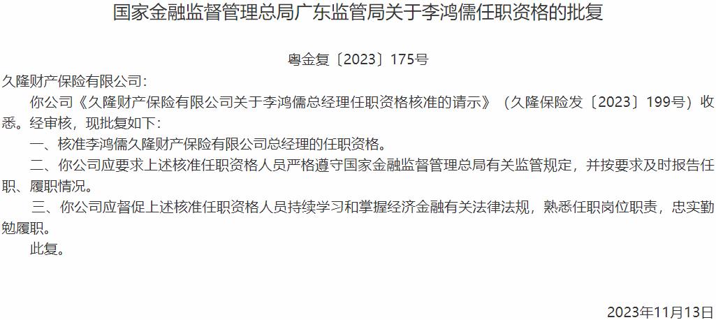 国家金融监督管理总局广东监管局核准李鸿儒久隆财产保险总经理的任职资格