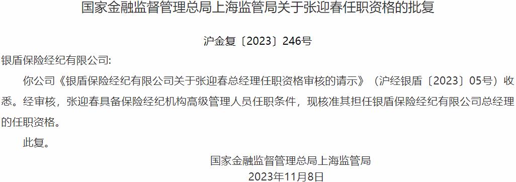 国家金融监督管理总局上海监管局核准张迎春正式出任银盾保险经纪总经理