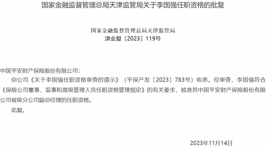 李国强中国平安财产保险省级分公司副总经理的任职资格获国家金融监督管理总局核准