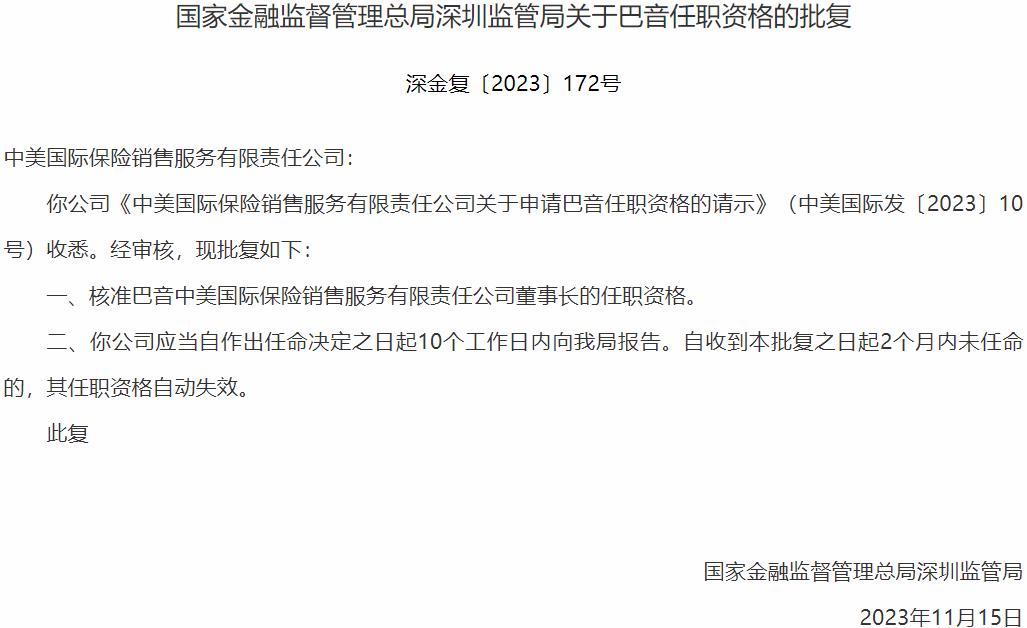 国家金融监督管理总局深圳监管局核准巴音正式出任中美国际保险销售服务董事长