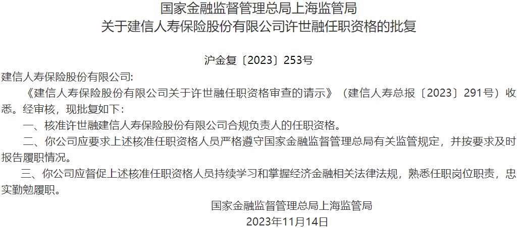 国家金融监督管理总局上海监管局核准许世融正式出任建信人寿保险合规负责人