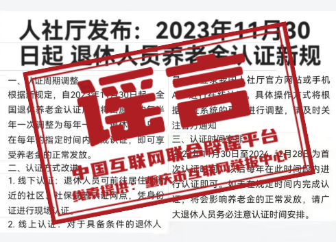 （2023年12月4日）今日辟谣：重庆养老待遇资格须在固定时间内认证？ 