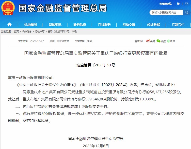 重庆监管局批复重庆三峡银行变更股权事宜