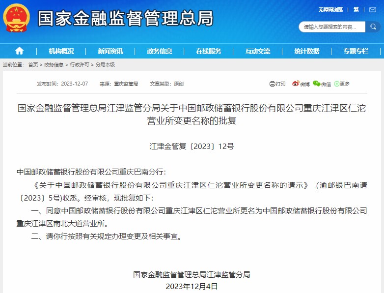江津监管分局同意邮政储蓄银行重庆江津区仁沱营业所更名