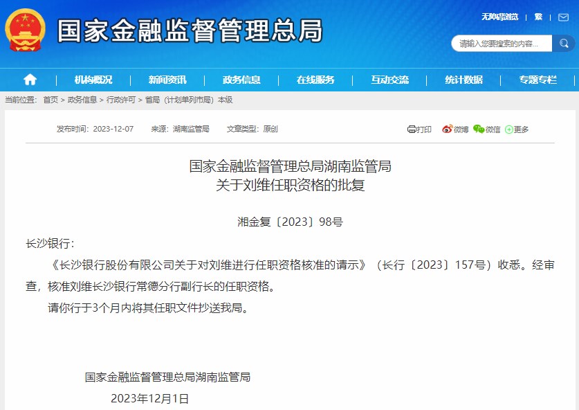 湖南监管局核准刘维长沙银行常德分行副行长任职资格