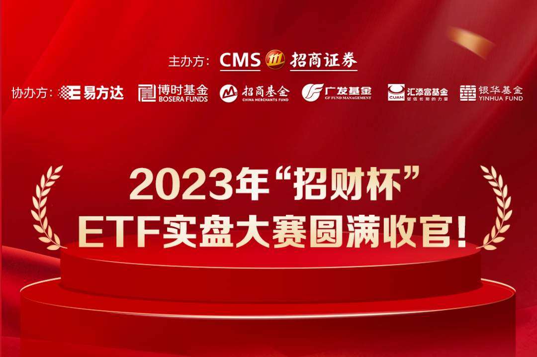 把握时代脉搏 共建ETF生态圈 招商证券“招财杯”ETF实盘大赛圆满收官