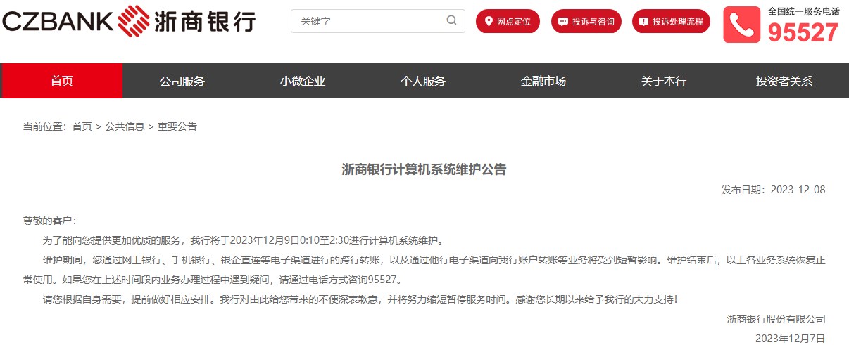 浙商银行将于12月9日进行计算机系统维护