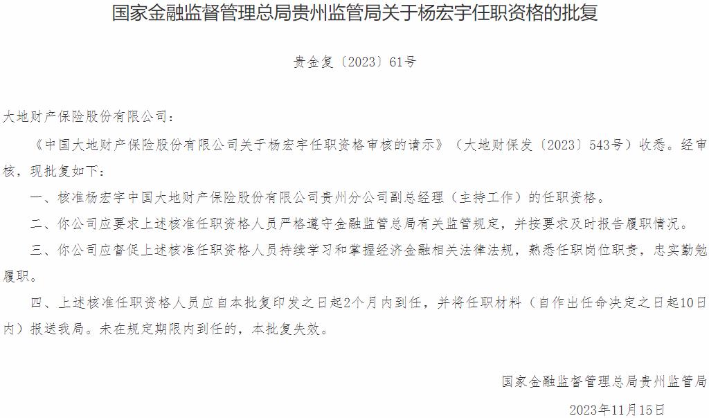 杨宏宇中国大地财产保险贵州分公司副总经理的任职资格获国家金融监督管理总局核准