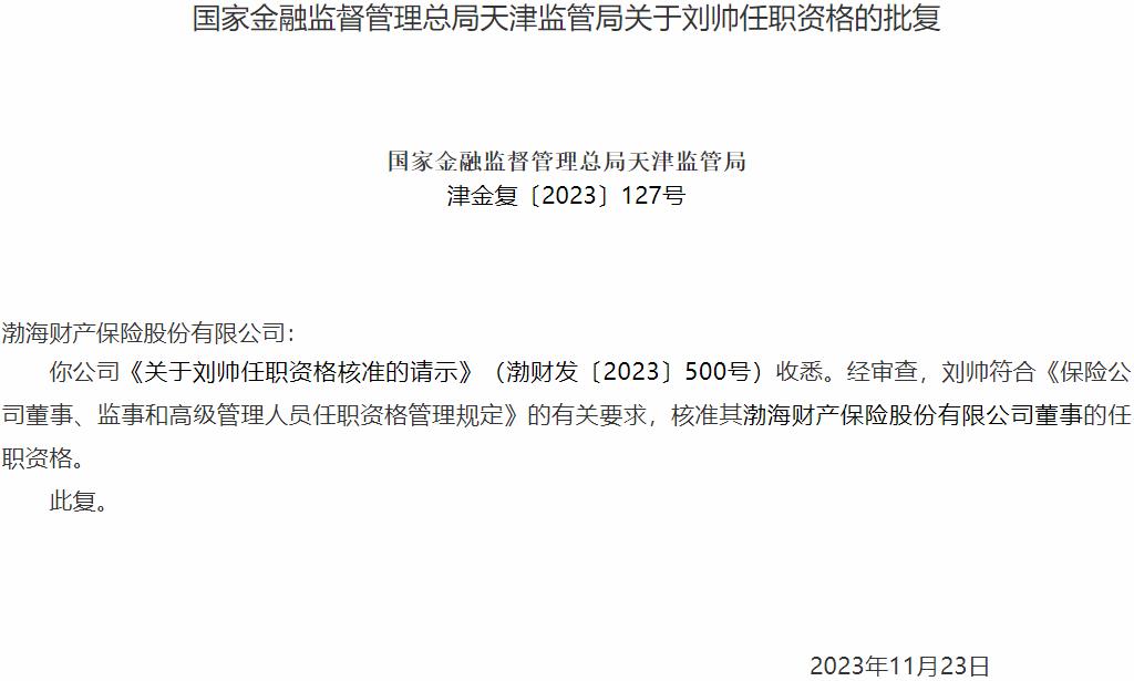 国家金融监督管理总局天津监管局核准刘帅渤海财产保险董事的任职资格