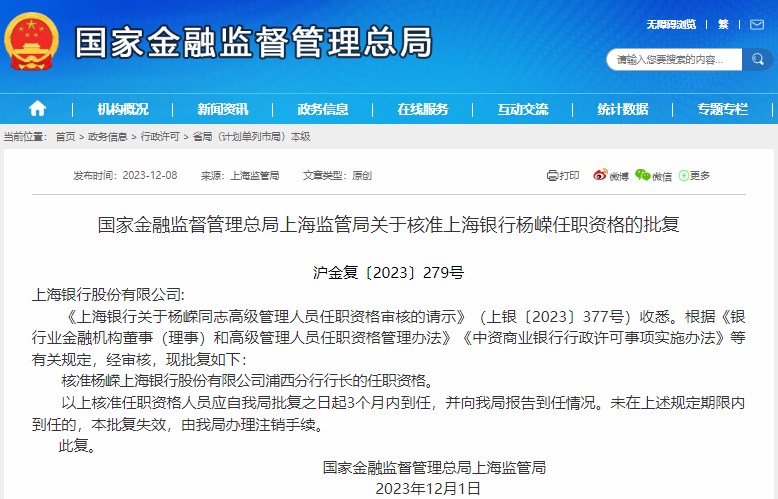 监管局核准上海银行浦西分行行长杨嵘任职资格