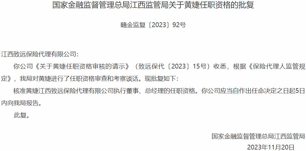 国家金融监督管理总局江西监管局核准核准黄婕江西致远保险代理执行董事、总经理的任职资格