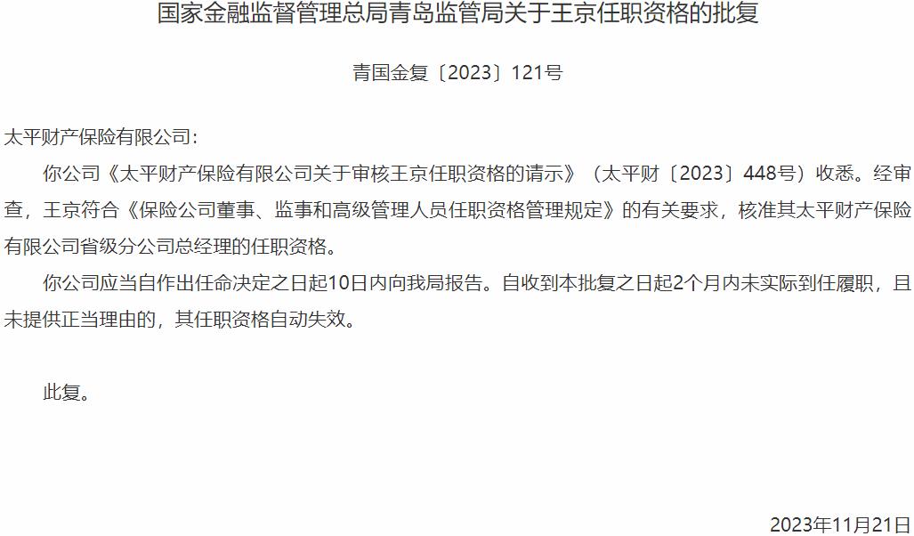 国家金融监督管理总局青岛监管局核准王京正式出任太平财产保险省级分公司总经理