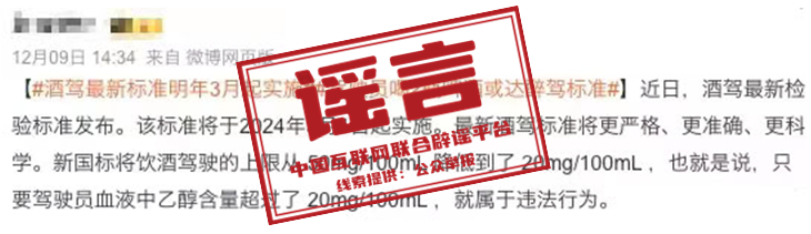 （2023年12月11日）今日辟谣：酒醉驾判定标准要变了？