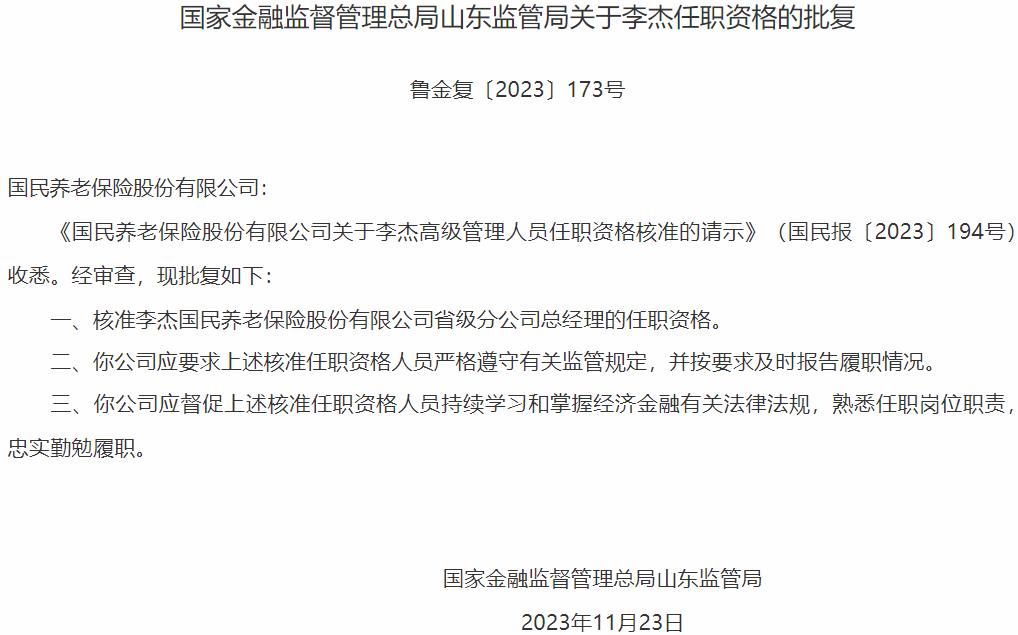 国家金融监督管理总局山东监管局核准李杰国民养老保险省级分公司总经理的任职资格