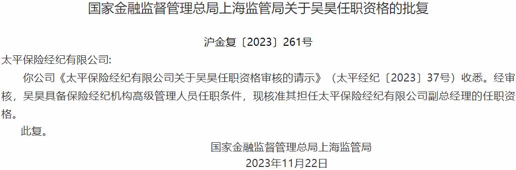 国家金融监督管理总局上海监管局:吴昊太平保险经纪副总经理的任职资格获批