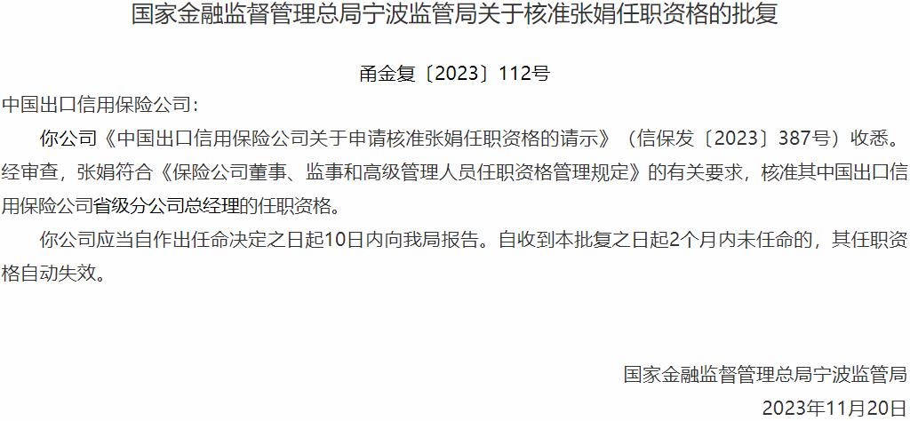 张娟中国出口信用保险公司省级分公司总经理的任职资格获国家金融监督管理总局核准
