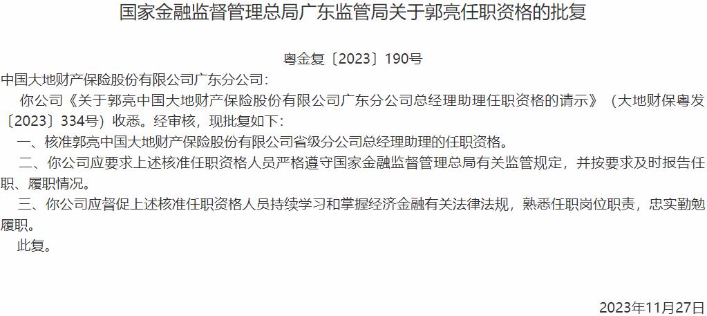 国家金融监督管理总局广东监管局核准郭亮正式出任中国大地财产保险省级分公司总经理助理