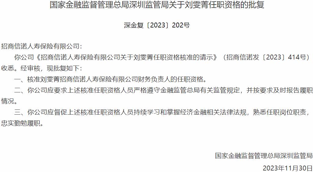 刘雯菁招商信诺人寿保险财务负责人的任职资格获国家金融监督管理总局核准