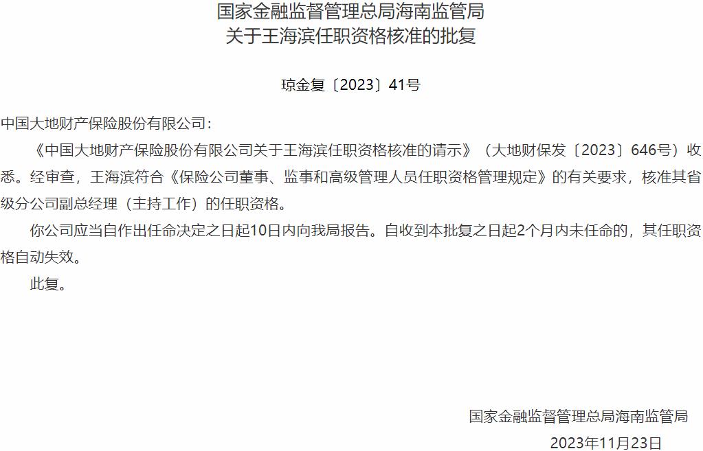 王海滨海南省级分公司副总经理的任职资格获国家金融监督管理总局核准