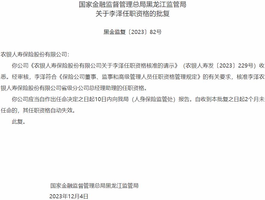 李泽农银人寿保险省级分公司总经理助理的任职资格获国家金融监督管理总局核准