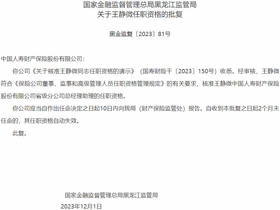 国家金融监督管理总局黑龙江监管局核准王静微正式出任中国人寿财产保险省级分公司总经理助理