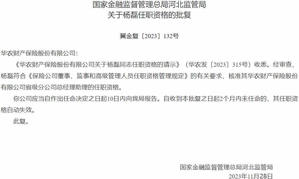 国家金融监督管理总局河北监管局核准杨磊正式出任华农财产保险省级分公司总经理助理