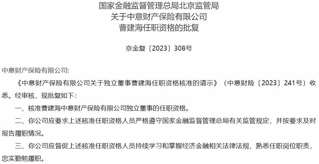 国家金融监督管理总局北京监管局核准曹建海正式出任中意财产保险独立董事