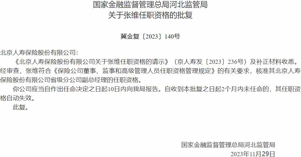 张维北京人寿保险省级分公司副总经理的任职资格获国家金融监督管理总局核准