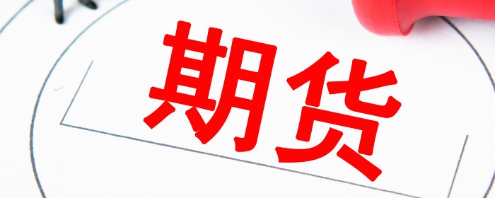 什么是交割预报定金