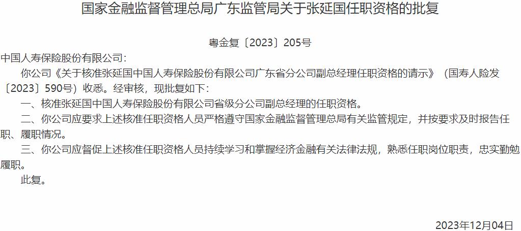 国家金融监督管理总局广东监管局核准张延国正式出任中国人寿保险省级分公司副总经理