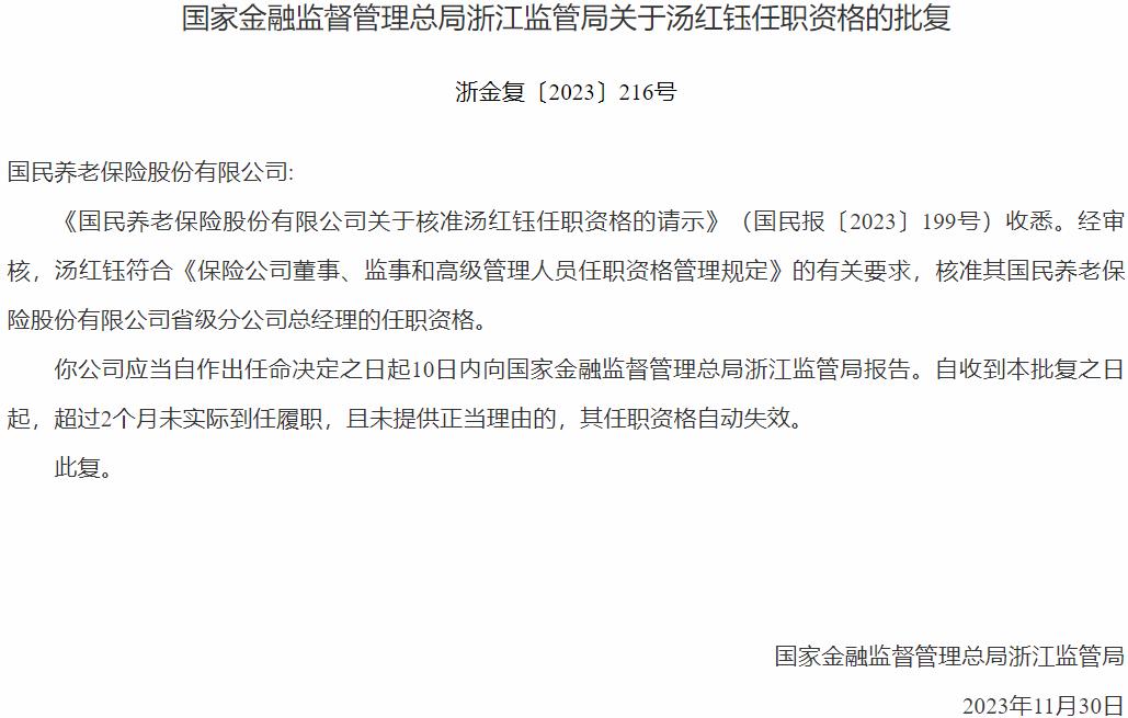 汤红钰国民养老保险省级分公司总经理的任职资格获国家金融监督管理总局核准